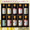 【ふるさと納税】大前醤油おすすめベスト8 100ml 8本 セット 調味料 ギフト 【 調味料詰め合わせ 調味料セット ぽん酢 ドレッシング ミニボトル 洋風ドレッシング 生れもんぽん酢 とまとぽん酢…