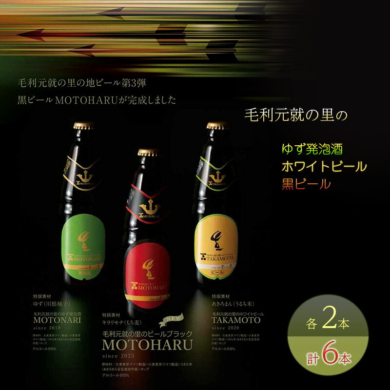 【ふるさと納税】ビール 毛利元就の里のゆず発泡酒 ・ ホワイトビール ・ 黒ビール 各2本 計6本 MOTONARI TAKAMOTO MOTOHARU 安芸高田市 瓶ビール