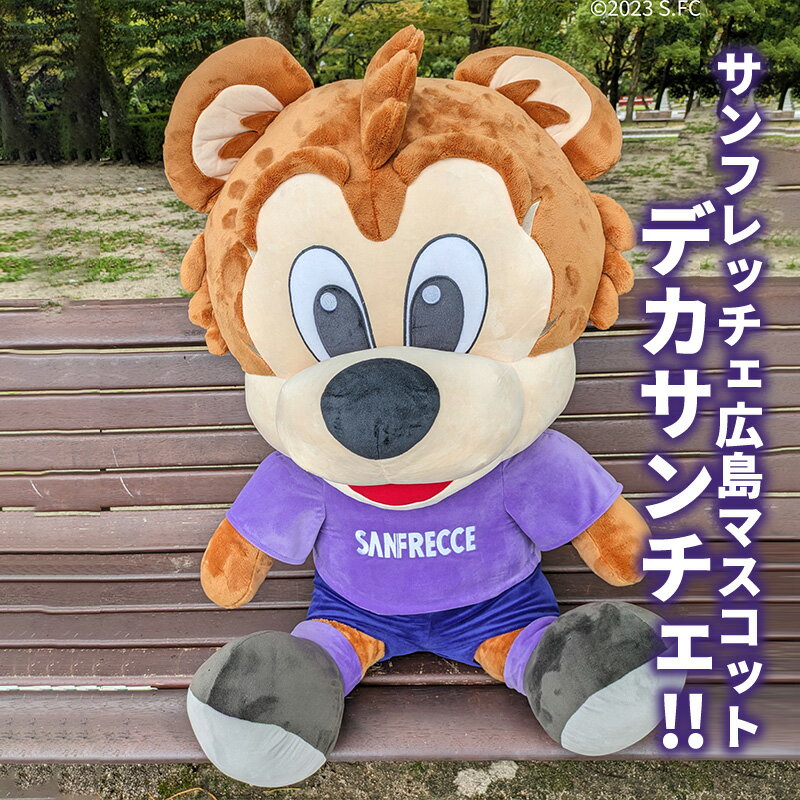 【ふるさと納税】サンフレッチェ広島 デカサンチェ マスコット ぬいぐるみ キャラクター　【安芸高田市】　お届け：2024年7月20日～2024年8月30日･･･