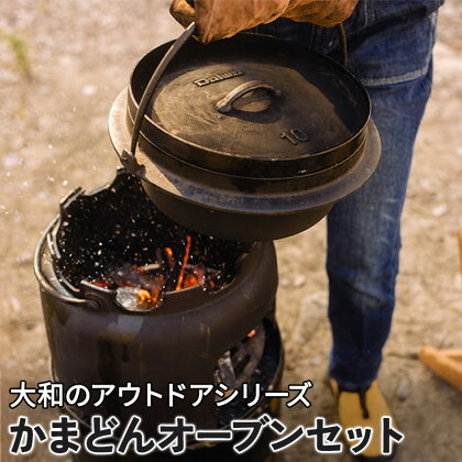 かまどんオーブンセット 調理器具 調理器 キッチン用品　【安芸高田市】