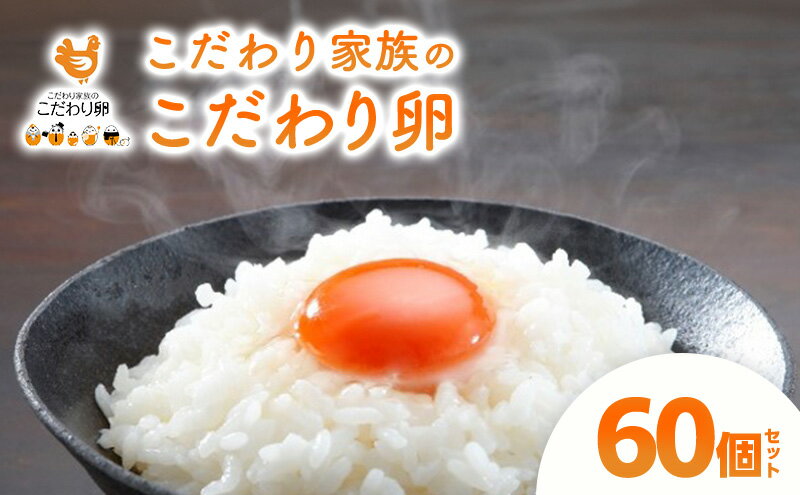 【ふるさと納税】卵 こだわり家族のこだわり卵 60個 セット 広島 安芸高田市 たまご 鶏卵　【安芸高田市】
