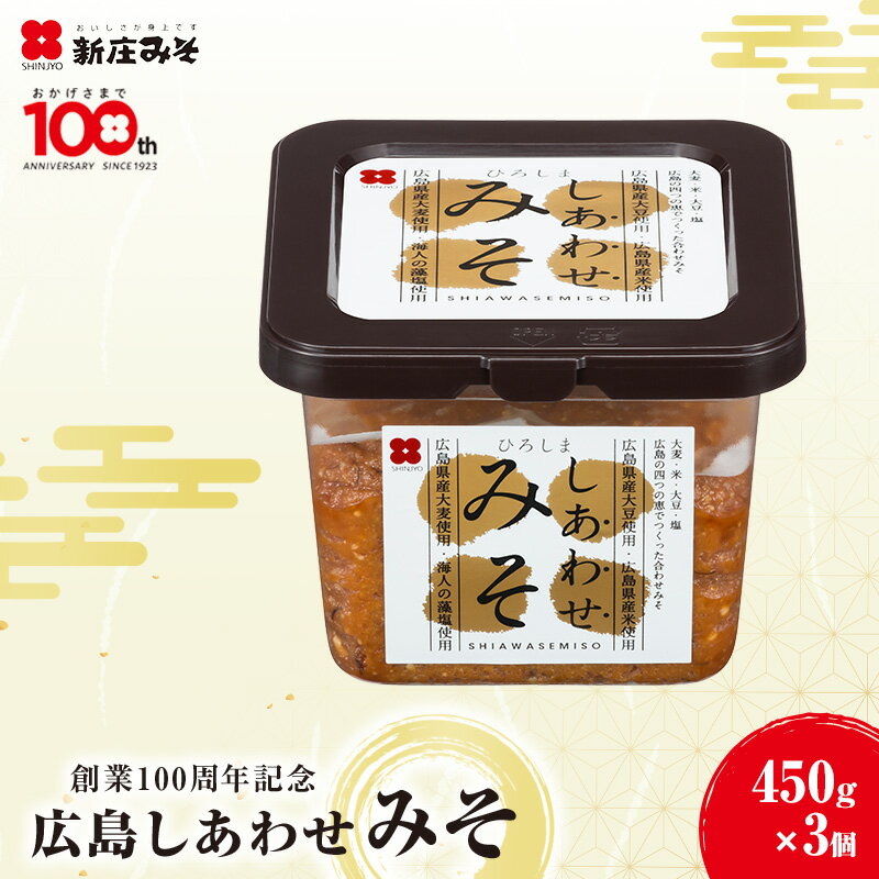 【ふるさと納税】味噌 創業100周年記念 広島しあわせみそ 450g×3個 調味料