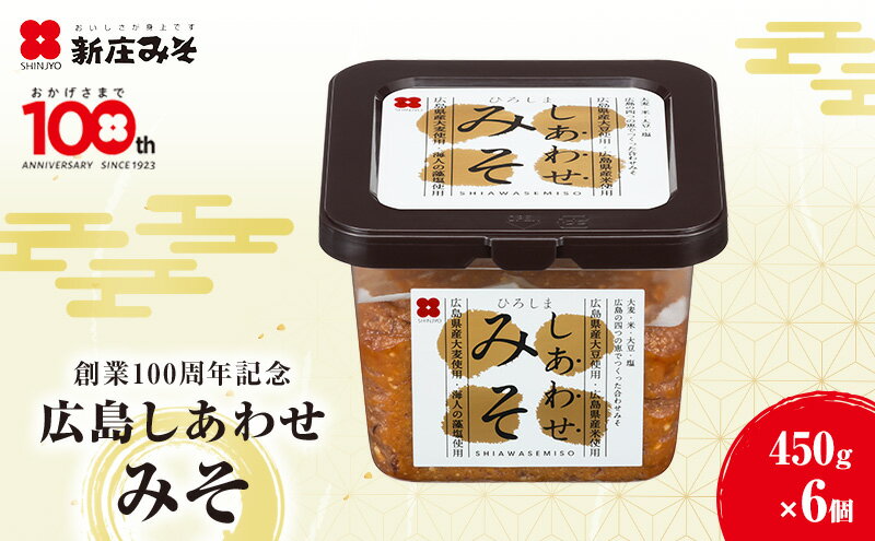 【ふるさと納税】味噌 創業100周年記念 広島しあわせみそ 450g×6個 調味料　【安芸高田市】