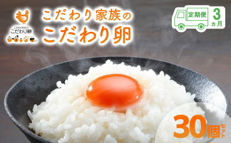 【ふるさと納税】卵 こだわり家族のこだわり卵 30個 セット 3ヶ月 定期便 安芸高田市 たまご 鶏卵 3回　【定期便・安芸高田市】