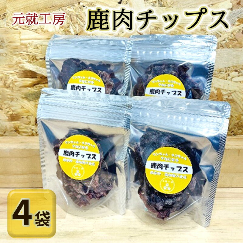 ペットフード 鹿肉チップス 15g×4袋 猫 犬 おやつ [安芸高田市]