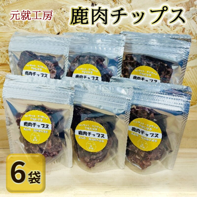 20位! 口コミ数「0件」評価「0」ペットフード 鹿肉チップス 15g×6袋 猫 犬 おやつ　【安芸高田市】