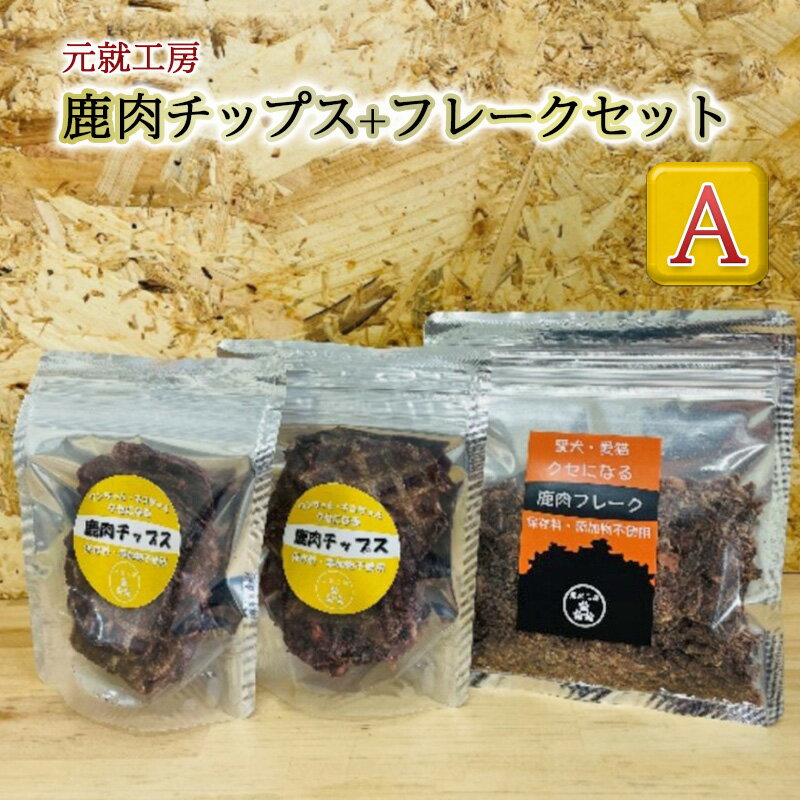 4位! 口コミ数「0件」評価「0」ペットフード 鹿肉チップス+フレークセットA 猫 犬 おやつ　【安芸高田市】