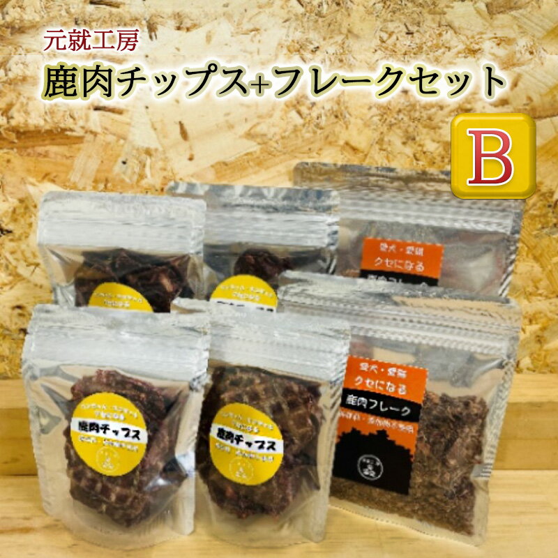 19位! 口コミ数「0件」評価「0」ペットフード 鹿肉チップス+フレークセットB 猫 犬 おやつ　【安芸高田市】