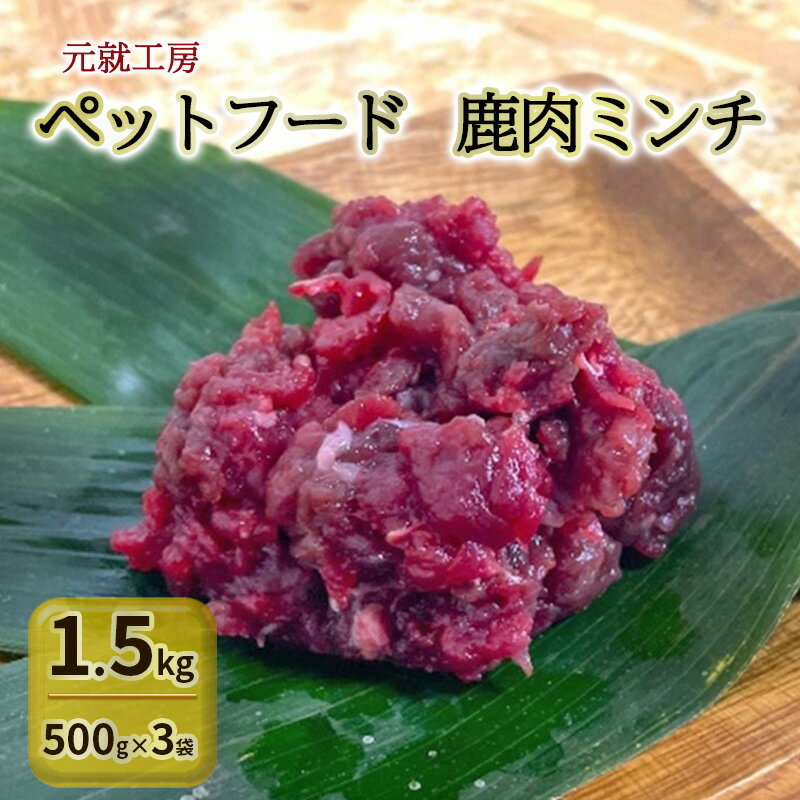 【ふるさと納税】ペットフード 鹿肉ミンチ 1.5kg（500g×3袋） 猫 犬 おやつ　【安芸高田市】