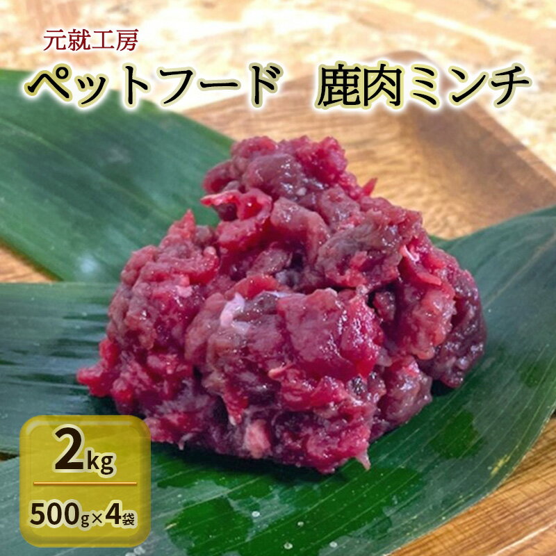 12位! 口コミ数「0件」評価「0」ペットフード 鹿肉ミンチ 2kg（500g×4袋） 猫 犬 おやつ　【安芸高田市】