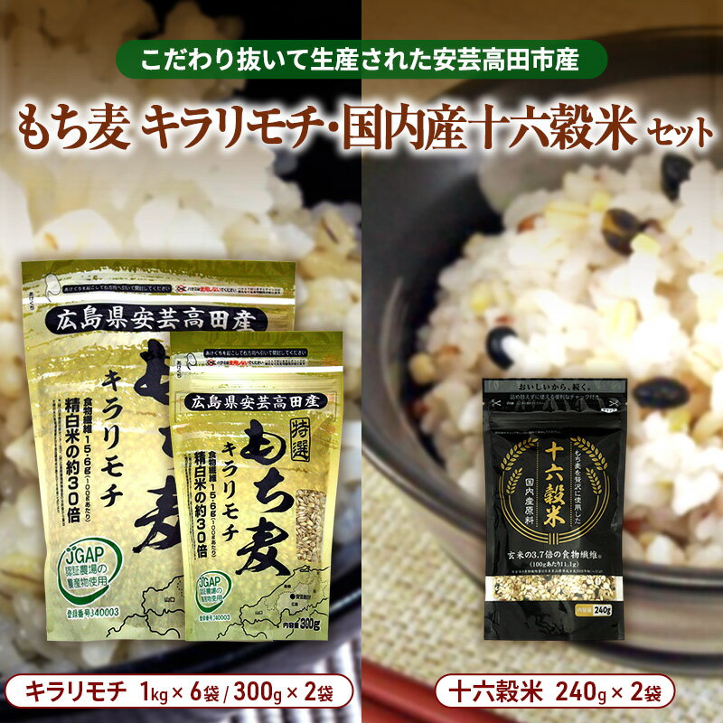 【ふるさと納税】広島県安芸高田産 特選もち麦 キラリモチ 6.6kg + 国内産十六穀米 480g セット 国産