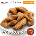 【ふるさと納税】みそかりんとう 100g×12個 新庄みそ × 製菓宮本 コラボ かりんとう 広島 菓子 お菓子 おやつ スイーツ デザート(4)