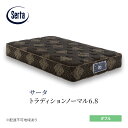 【ふるさと納税】マットレス 寝具 ドリームベッド サータ トラディションノーマル6.8 ダブル(3)