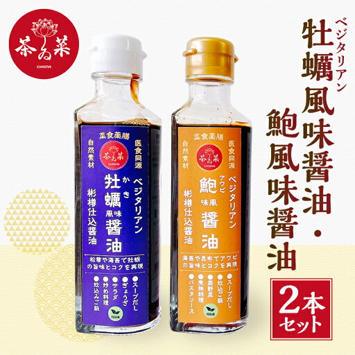 【ふるさと納税】ベジタリアン 牡蠣風味醤油・鮑風味醤油 2本 セット 醤油 調味料 【ふるさと納税】ベジタリアン 牡蠣風味醤油・鮑風味醤油 2本 セット 醤油 調味料