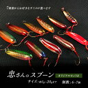 【ふるさと納税】忠さんのスプーン アートフィッシング オリジナルセットB 釣り 釣り用品 常見忠 対象:Bite、MeshBite、DCBite、Norther...