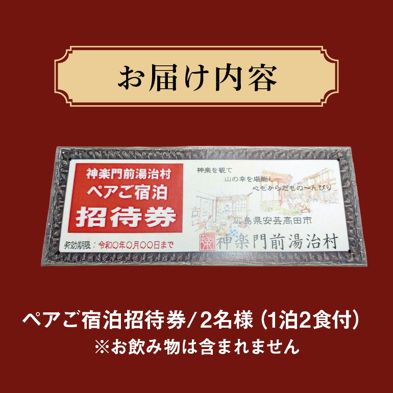 【ふるさと納税】『神楽門前湯治村』　ペア宿泊券 旅行／宿泊券／旅館 民宿 チケット 旅 f342149-akitakata-10000015 広島県安芸高田市 サンプル画像3