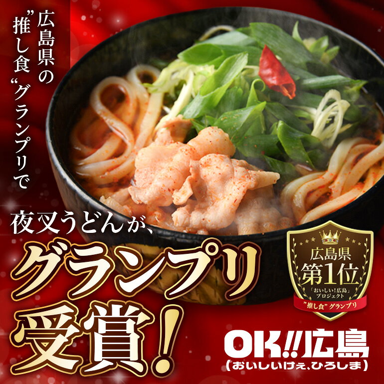 【ふるさと納税】神楽門前湯治村 元祖うまから 冷凍夜叉うどん 4個セット 麺類 　お届け：2022年1月下旬以降のお届けとなります