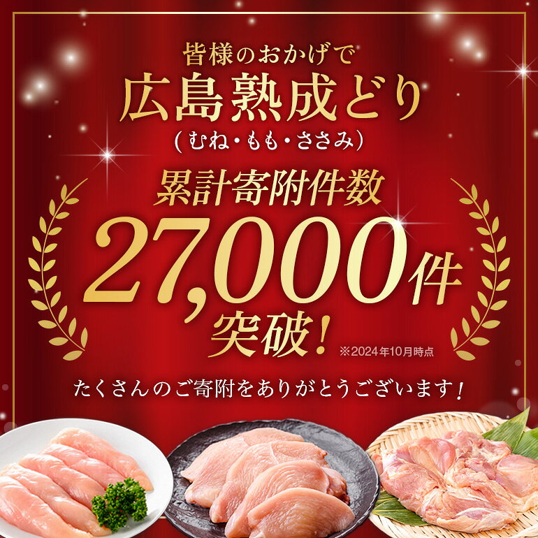 【ふるさと納税】鶏肉 セット 広島熟成どり6kg もも肉2kg むね肉 4kg 配達不可:沖縄・離島 胸肉 鶏もも肉 ムネモモ　お届け：※お申込み状況により、お届けまで1〜2か月かかる場合がございます。