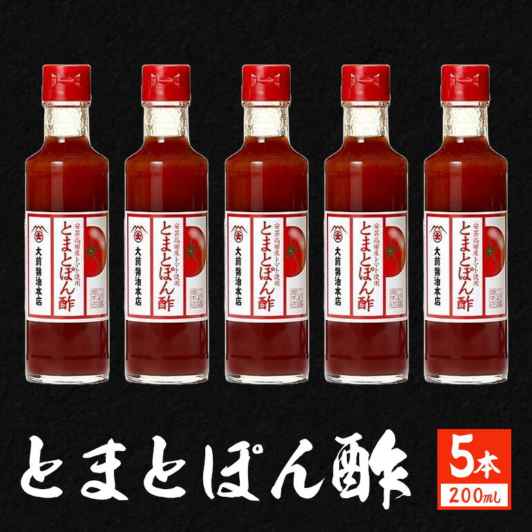 ★とまとぽん酢★詰合せ＜大前醤油本店＞ 調味料 ポン酢 トマト