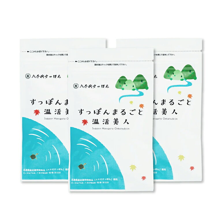 【ふるさと納税】すっぽんまるごと温活美人（3セット） 健康食品 加工食品 すっぽん スッポン 美容