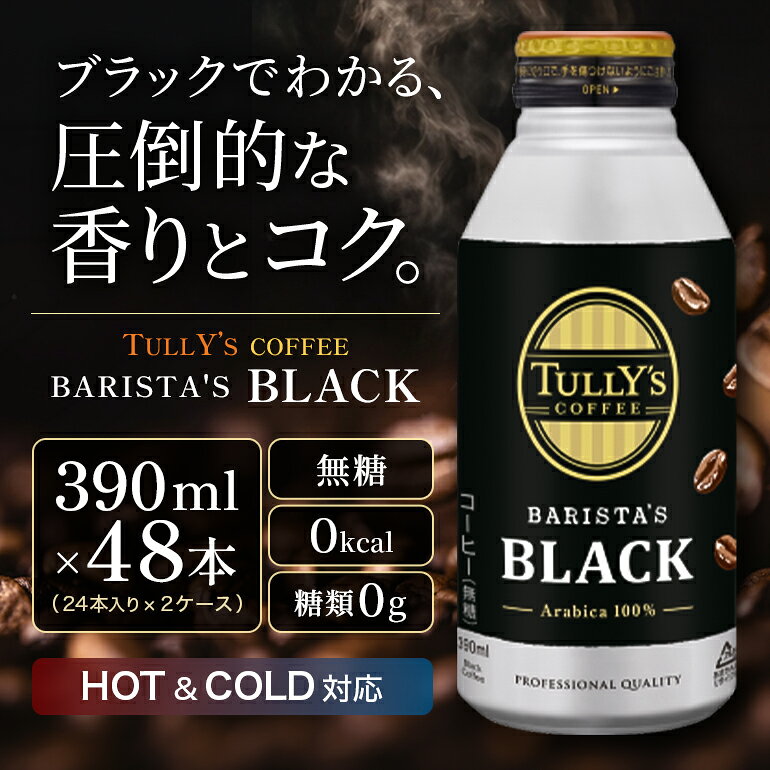 【ふるさと納税】コーヒー タリーズ バリスタズ ブラック 390ml × 2ケース TULLYS COFFEE BARISTAS BLACK 飲料 ドリンク 珈琲