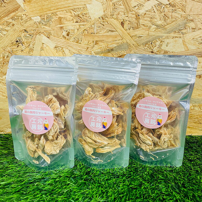 【ふるさと納税】ペットフード 鶏のむね肉ジャーキー(30g×3袋) 犬 猫 おやつ 鶏 鶏肉 むね肉 ジャーキー 国産 広島 安芸高田市 f342149-akitakata-10000597 広島県安芸高田市 サンプル画像2
