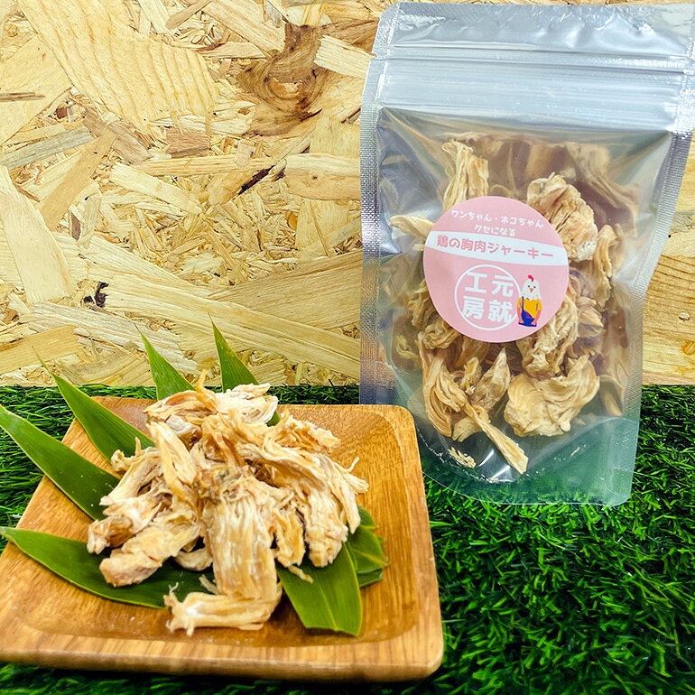 【ふるさと納税】ペットフード 鶏のむね肉ジャーキー(30g×3袋) 犬 猫 おやつ 鶏 鶏肉 むね肉 ジャーキー 国産 広島 安芸高田市 f342149-akitakata-10000597 広島県安芸高田市 サンプル画像3