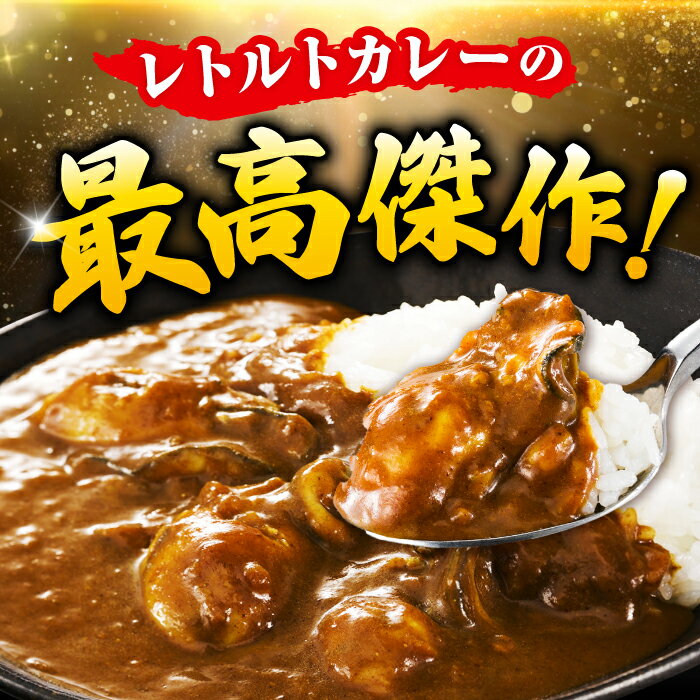 【ふるさと納税】テレビで話題！ 鍛え牡蠣 カレー 10個 牡蠣 カレー レトルト 人気 保存食 簡単 レシピ ギフト 広島県産 江田島市/有限会社寺本水産[XAE031]