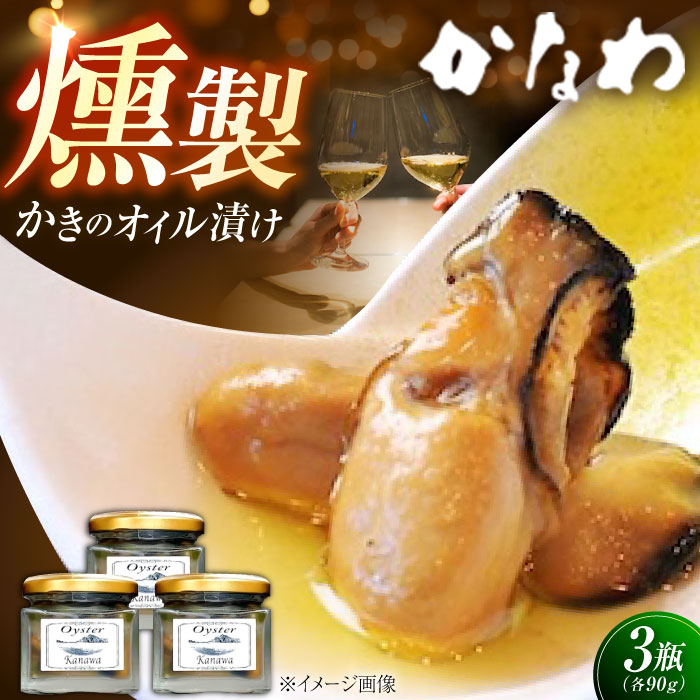 乐天商城 - 【ふるさと納税】広島牡蠣の老舗かなわ 牡蠣 かきの燻製オイル漬け 3個セット 牡蠣 かき カキ カキフライ 冷凍 魚介類 海鮮 ギフト 広島県産 人気 送料無料 江田島市/株式会社かなわ[XBP022]