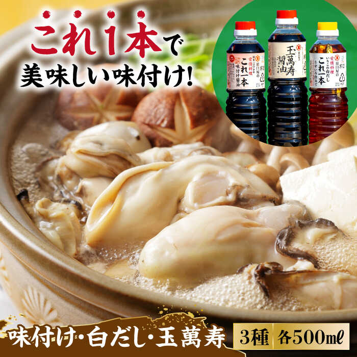 忙しいあなたに! これ1本で美味しい味付け!調味料3本セット (味付け/白だし/玉萬寿) 各500mL 料理 ラーメン うどん ギフト 江田島市/有限会社濱口醤油 