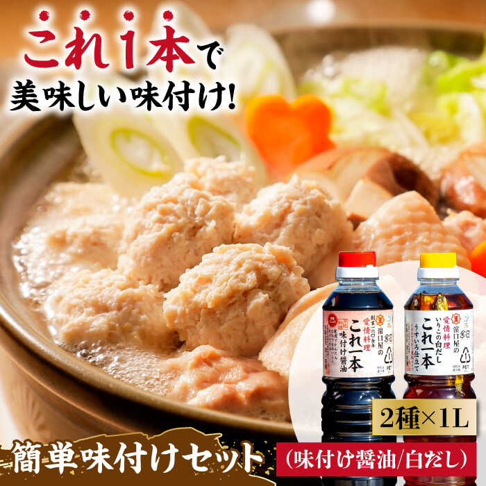 【ふるさと納税】これ1本さっと入れるだけ！濱口醤油のこれ1本 簡単味付けセット 1L×2種 醤油 白だし 簡単 うどん 鍋 江田島市/有限会社濱口醤油 [XAA004]･･･