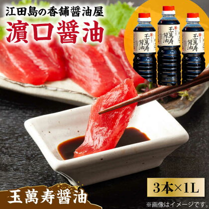 一度使うと手放せない！ リピーター続出の玉萬寿醤油 1L×3本 料理 ラーメン うどん ギフト 鍋 餃子 和食 簡単レシピ 江田島市/有限会社濱口醤油[XAA008]