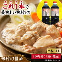 【ふるさと納税】忙しいあなたに！ これ1本で美味しい味付け！これ1本味付け醤油 1L×2本 料理 ラーメン うどん ギフト 鍋 餃子 和食 簡単レシピ 江田島市/有限会社濱口醤油 [XAA009]