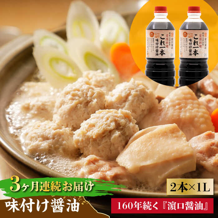 【ふるさと納税】【全3回定期便】忙しいあなたに！ これ1本で美味しい味付け！味付け醤油 1L×2本 調味料 料理 ラーメン うどん 鍋 餃子 ギフト 簡単レシピ 江田島市/有限会社濱口醤油[XAA035]