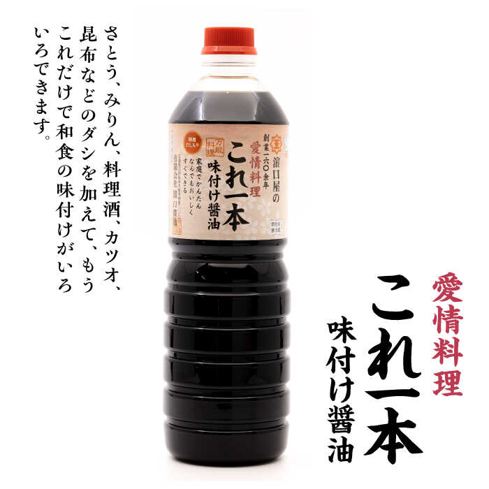 【ふるさと納税】調味料 セット 保存 だし 醤油 しょうゆ 【全6回定期便】忙しいあなたに！ これ1本で美味しい味付け！味付け醤油 1L×2本 調味料 料理 ラーメン うどん 鍋 餃子 ギフト 簡単レシピ 江田島市/有限会社濱口醤油[XAA036]