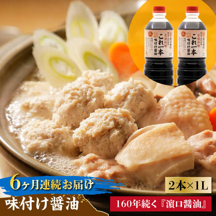 【ふるさと納税】【全6回定期便】忙しいあなたに！ これ1本で美味しい味付け！味付け醤油 1L×2本 調味...