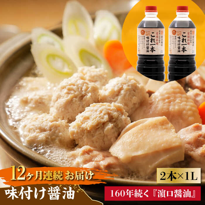 【ふるさと納税】調味料 セット 保存 だし 醤油 しょうゆ 【全12回定期便】忙しいあなたに！ これ1本で美味しい味付け！味付け醤油 1L×2本 調味料 料理 ラーメン うどん 鍋 餃子 ギフト 簡単レシピ 江田島市/有限会社濱口醤油[XAA037]