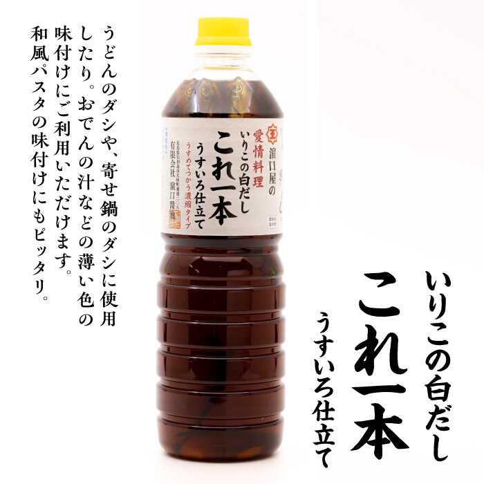 【ふるさと納税】調味料 セット 保存 だし 醤油 しょうゆ 【全6回定期便】忙しいあなたに！ これ1本で美味しい味付け！いりこの白だしこれ一本うすいろ仕立て1L×2本 調味料 料理 ラーメン うどん ギフト 江田島市/有限会社濱口醤油[XAA039]