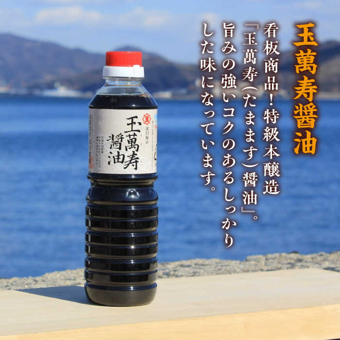 【ふるさと納税】一度使うともう戻れない！ リピーター続出の玉萬寿醤油 500mL×5本 調味料 料理 ラーメン うどん 鍋 餃子 ギフト 簡単レシピ 江田島市/有限会社濱口醤油[XAA041]