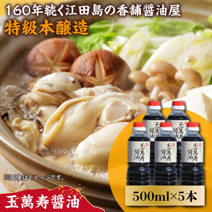 一度使うともう戻れない！ リピーター続出の玉萬寿醤油 500mL×5本 調味料 料理 ラーメン うどん 鍋 餃子 ギフト 簡単レシピ 江田島市/有限会社濱口醤油[XAA041]