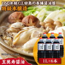 【ふるさと納税】調味料 セット 保存 だし 醤油 しょうゆ 一度使うともう戻れない! リピーター続出の玉萬寿醤油 1L×6本 調味料 料理 ラーメン うどん 鍋...
