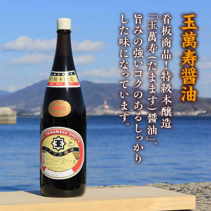 【ふるさと納税】一度使うともう戻れない！ リピーター続出の玉萬寿醤油 1.8L×6本 調味料 料理 ラーメン うどん 鍋 餃子 ギフト 簡単レシピ 江田島市/有限会社濱口醤油[XAA043]