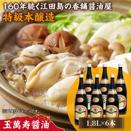 一度使うともう戻れない！ リピーター続出の玉萬寿醤油 1.8L×6本 調味料 料理 ラーメン うどん 鍋 餃子 ギフト 簡単レシピ 江田島市/有限会社濱口醤油[XAA043]