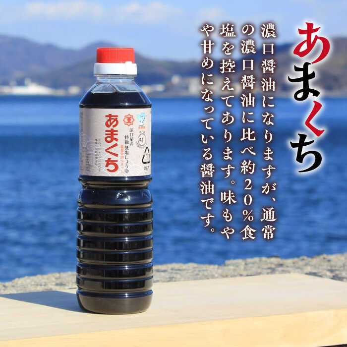 【ふるさと納税】一度使うともう戻れない！ リピーター続出のあまくち減塩醤油 500mL×5本 調味料 料理 ラーメン うどん 鍋 餃子 ギフト 簡単レシピ 江田島市/有限会社濱口醤油[XAA044]