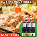 【ふるさと納税】調味料 セット 保存 だし 醤油 しょうゆ 一度使うともう戻れない! リピーター続出のあまくちうす塩醤油 500mL×5本 調味料 料理 ラーメ...
