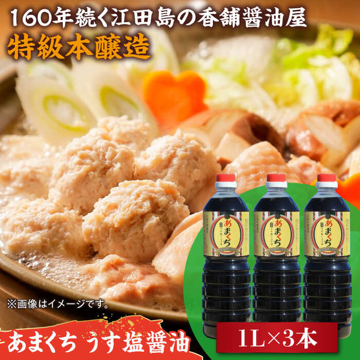 一度使うともう戻れない！ リピーター続出のあまくち減塩醤油 1L×3本 調味料 料理 ラーメン うどん 鍋 餃子 ギフト 簡単レシピ 江田島市/有限会社濱口醤油[XAA045]