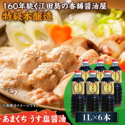 一度使うともう戻れない！ リピーター続出のあまくち減塩醤油 1L×6本 調味料 料理 ラーメン うどん 鍋 餃子 ギフト 簡単レシピ 江田島市/有限会社濱口醤油[XAA046]