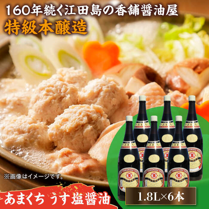 【ふるさと納税】一度使うともう戻れない！ リピーター続出のあまくち減塩醤油 1.8L×6本 調味料 料理 ラーメン うどん 鍋 餃子 ギフト 簡単レシピ 江田島市/有限会社濱口醤油[XAA047]