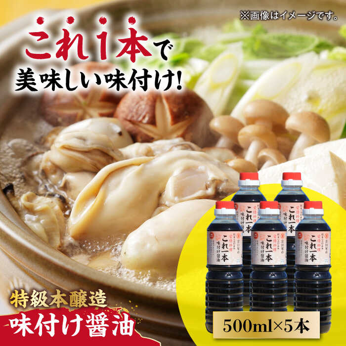 忙しいあなたに! これ1本で美味しい味付け!味付け醤油 500mL×5本 調味料 料理 ラーメン うどん 鍋 餃子 ギフト 簡単レシピ 江田島市/有限会社濱口醤油