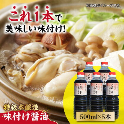 忙しいあなたに！ これ1本で美味しい味付け！味付け醤油 500mL×5本 調味料 料理 ラーメン うどん 鍋 餃子 ギフト 簡単レシピ 江田島市/有限会社濱口醤油[XAA048]